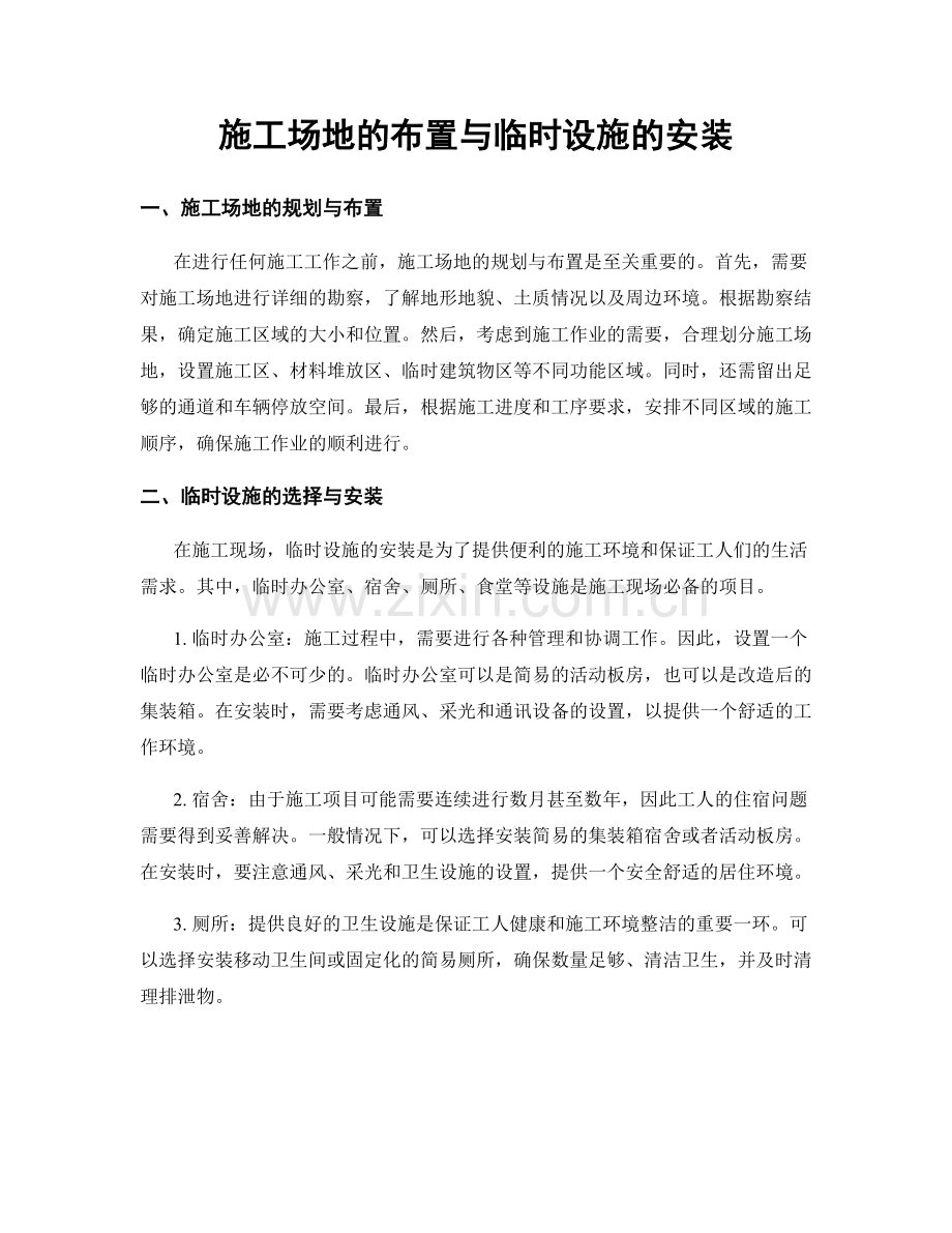 施工场地的布置与临时设施的安装.docx_第1页