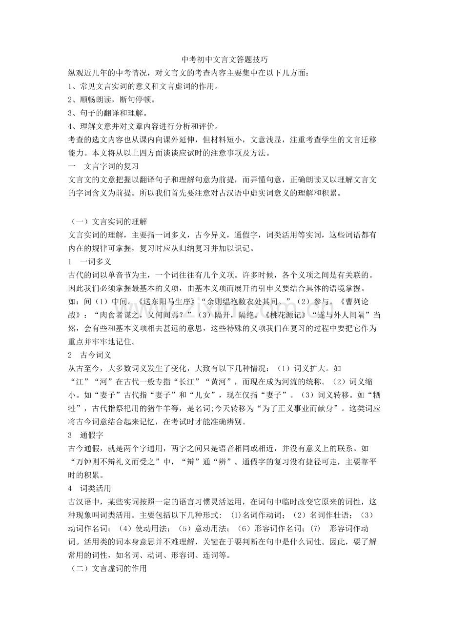 新中考初中文言文答题技巧+文言文练习题.doc_第1页