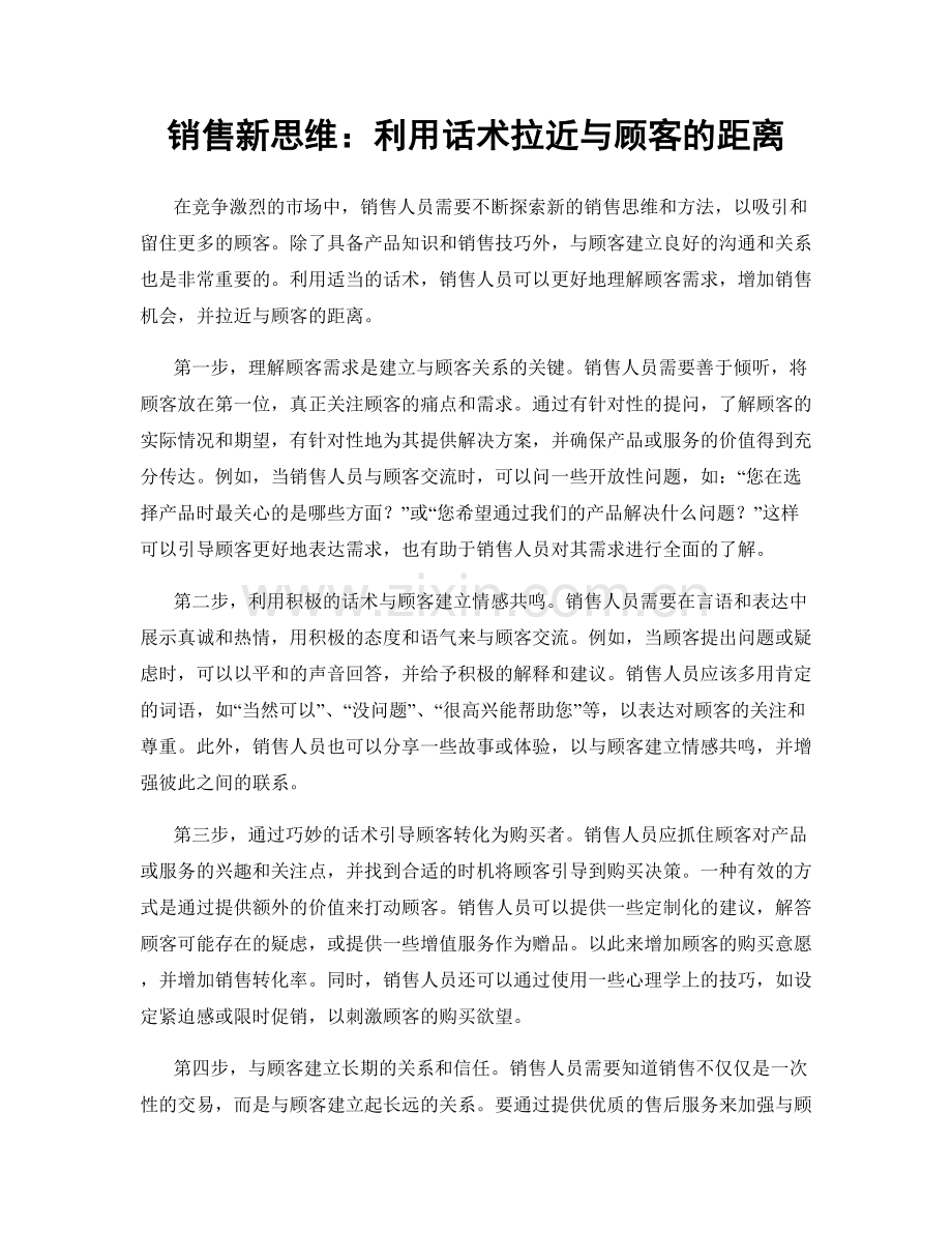 销售新思维：利用话术拉近与顾客的距离.docx_第1页