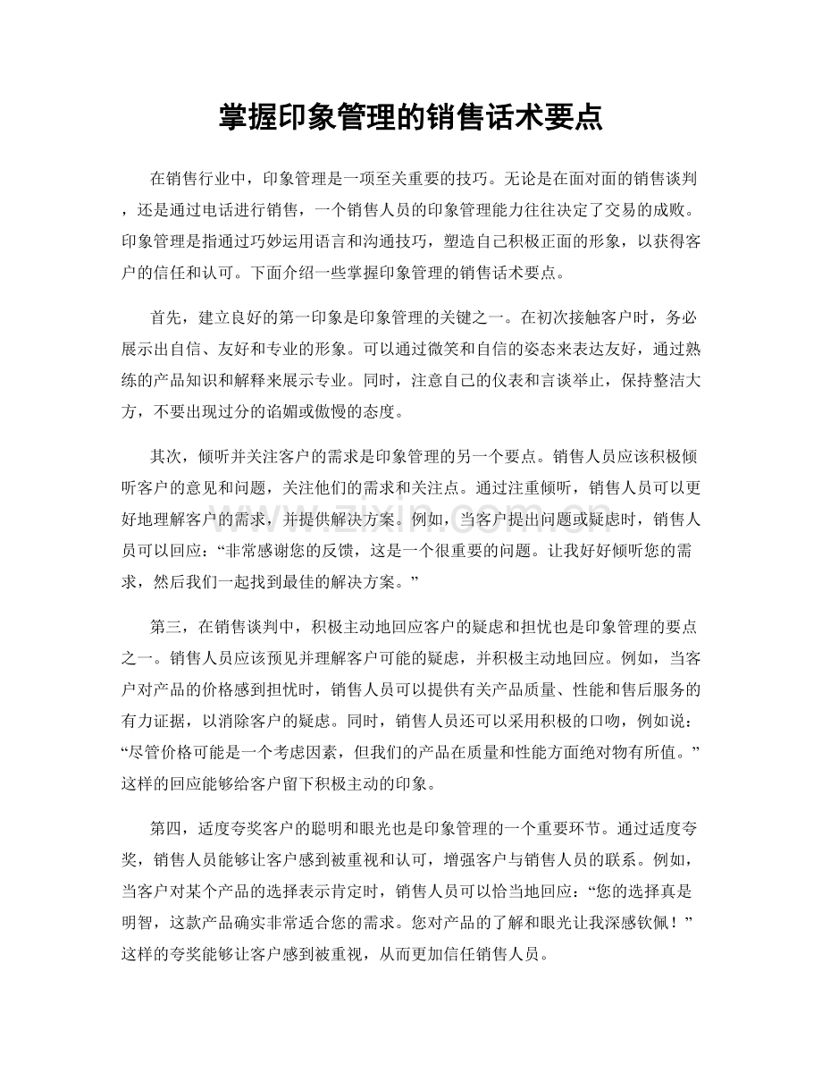 掌握印象管理的销售话术要点.docx_第1页