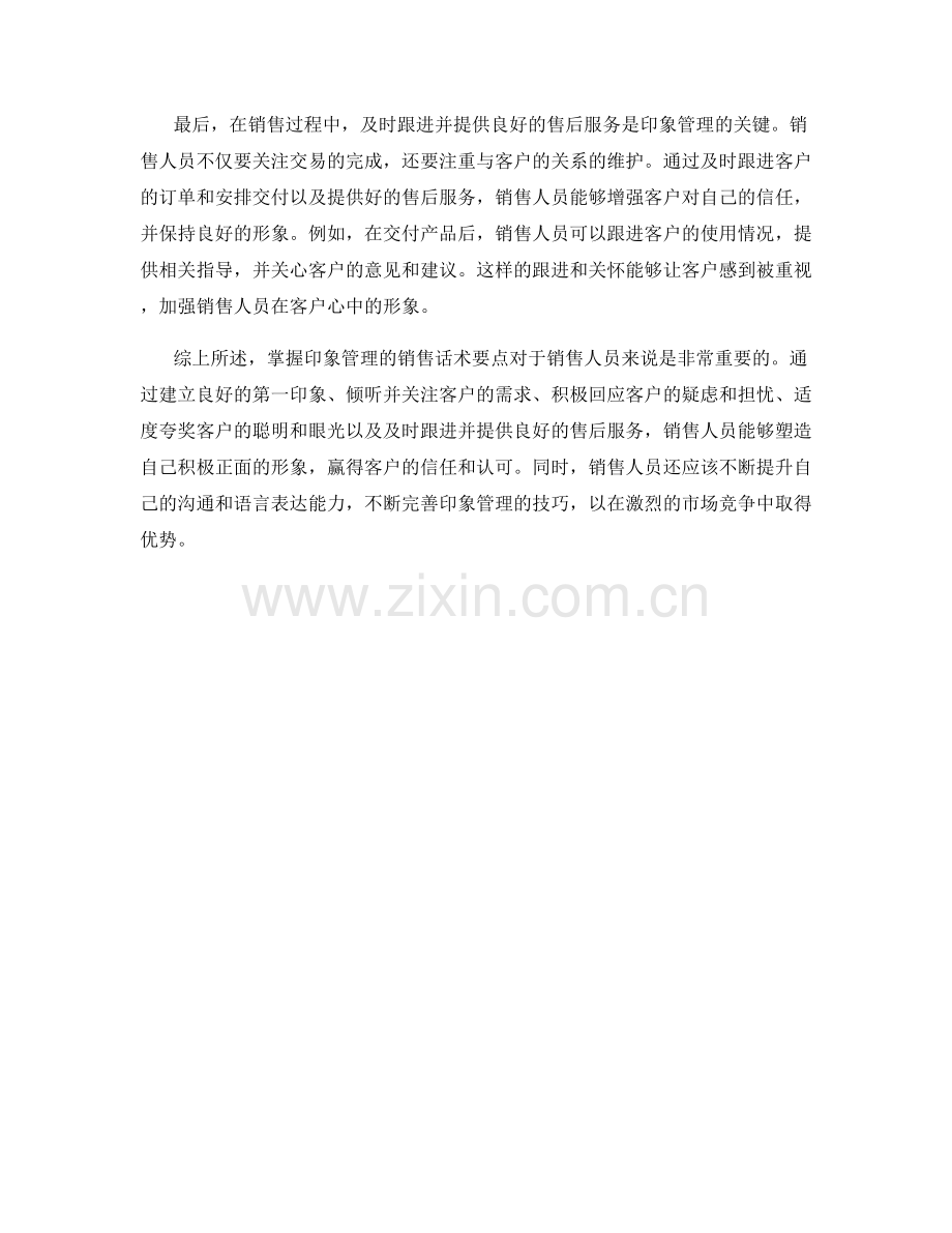 掌握印象管理的销售话术要点.docx_第2页