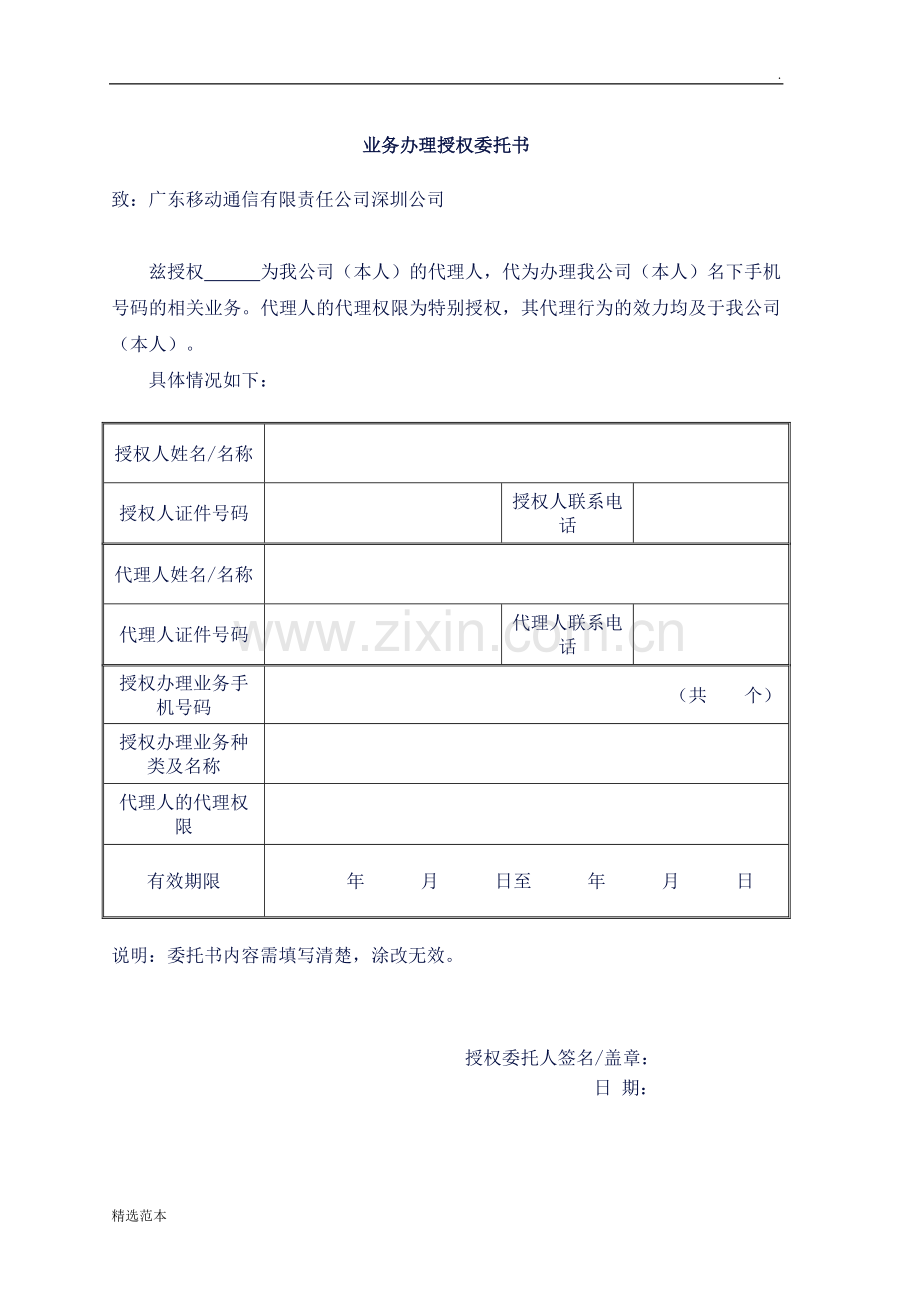 中国移动业务办理授权委托书.doc_第1页