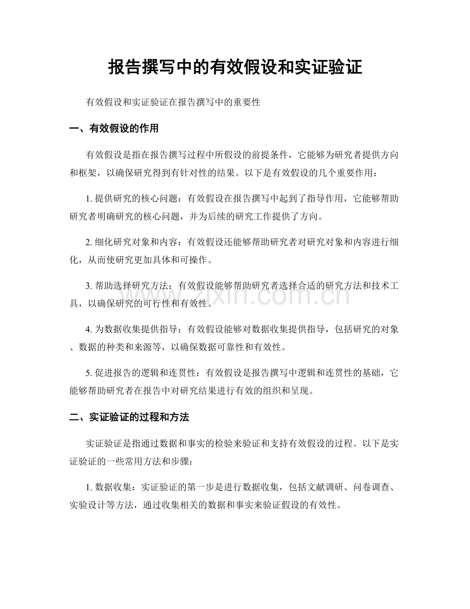 报告撰写中的有效假设和实证验证.docx_第1页