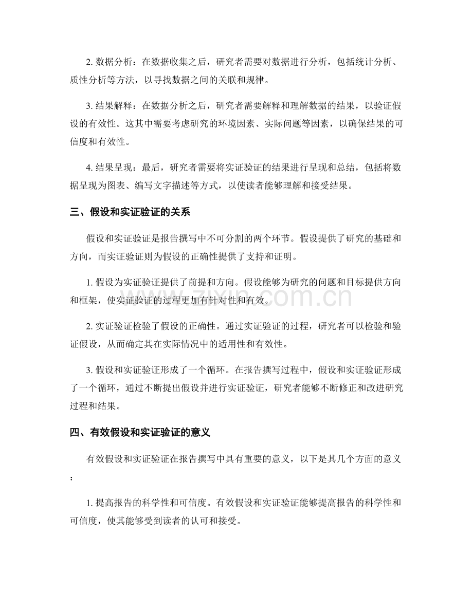 报告撰写中的有效假设和实证验证.docx_第2页