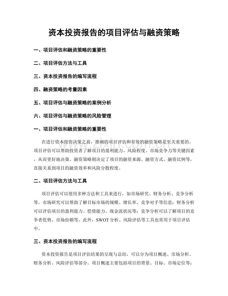 资本投资报告的项目评估与融资策略.docx_第1页