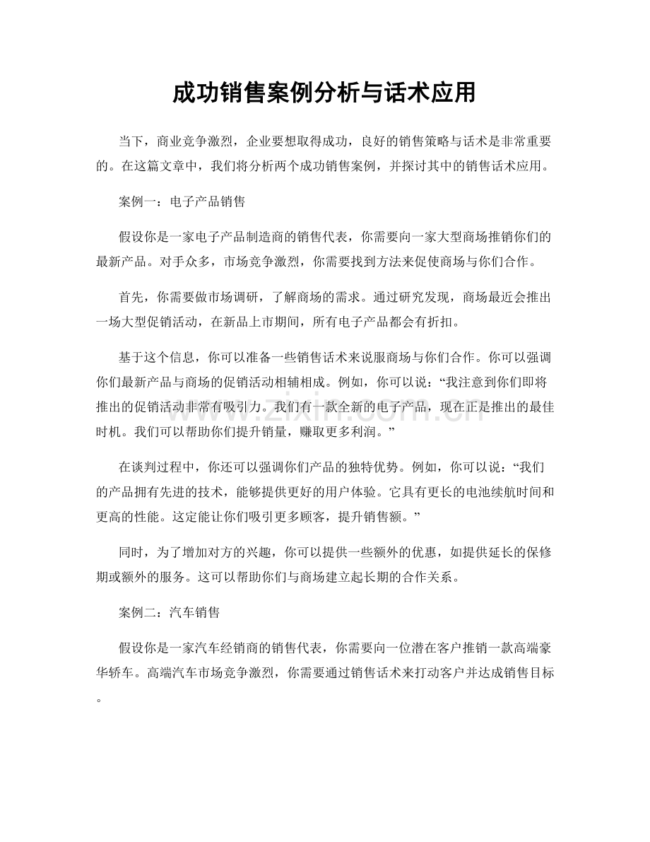 成功销售案例分析与话术应用.docx_第1页