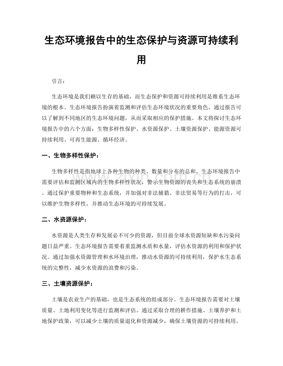 生态环境报告中的生态保护与资源可持续利用.docx_第1页