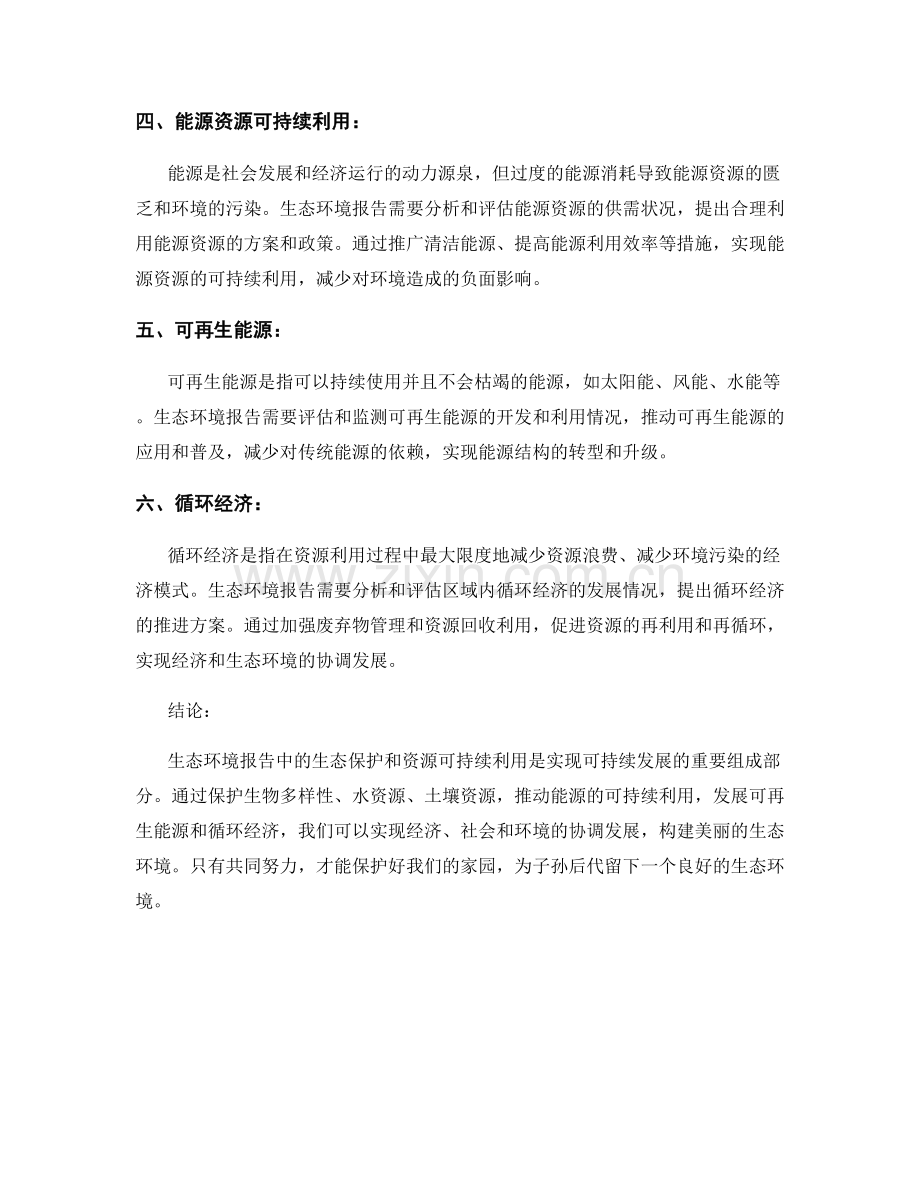 生态环境报告中的生态保护与资源可持续利用.docx_第2页