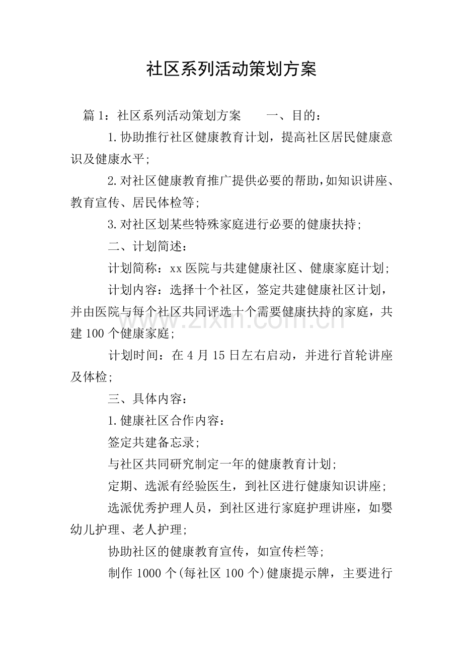 社区系列活动策划方案.doc_第1页