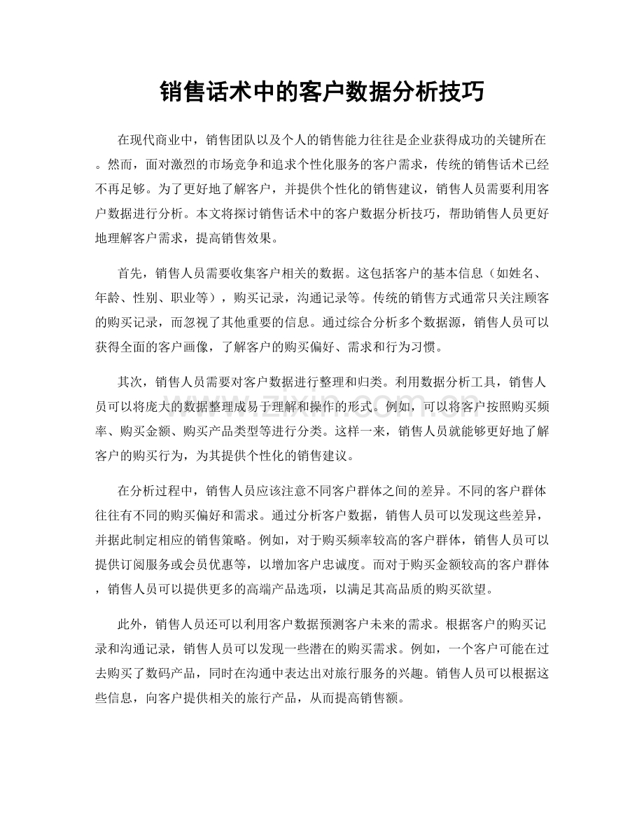 销售话术中的客户数据分析技巧.docx_第1页