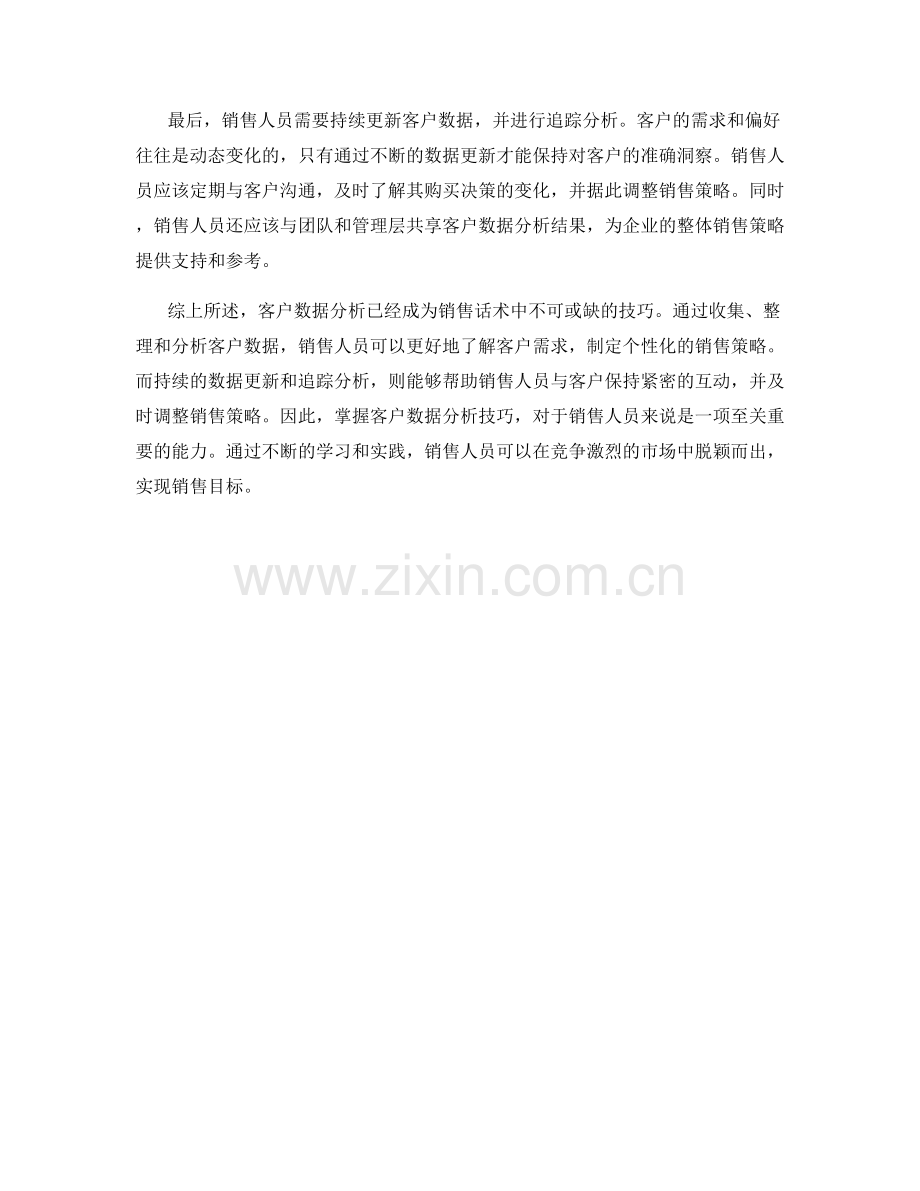 销售话术中的客户数据分析技巧.docx_第2页