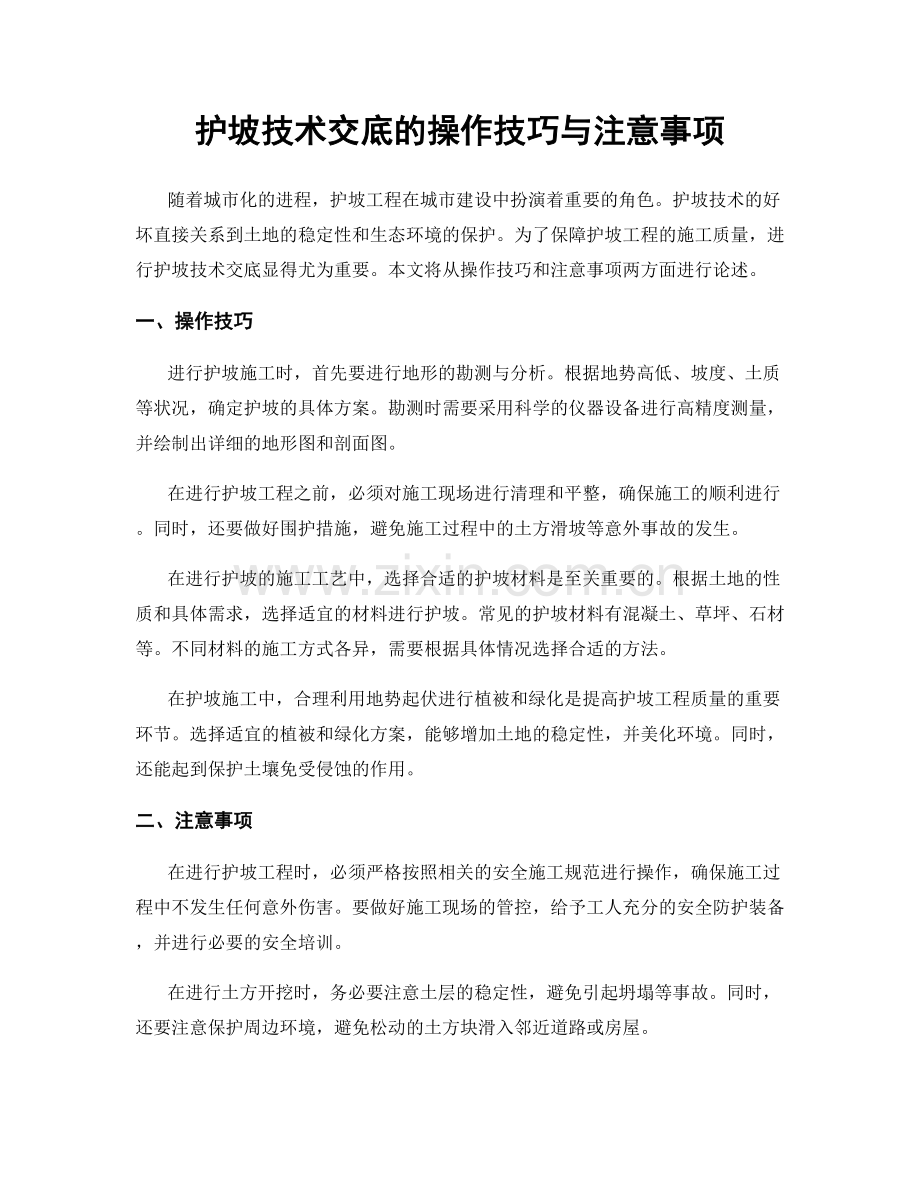 护坡技术交底的操作技巧与注意事项.docx_第1页