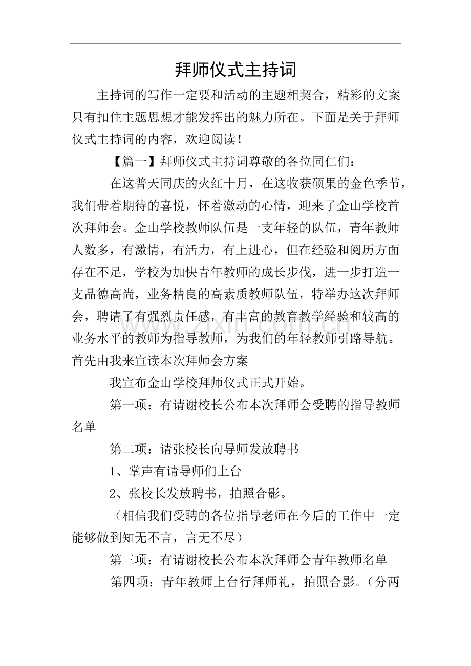 拜师仪式主持词.doc_第1页