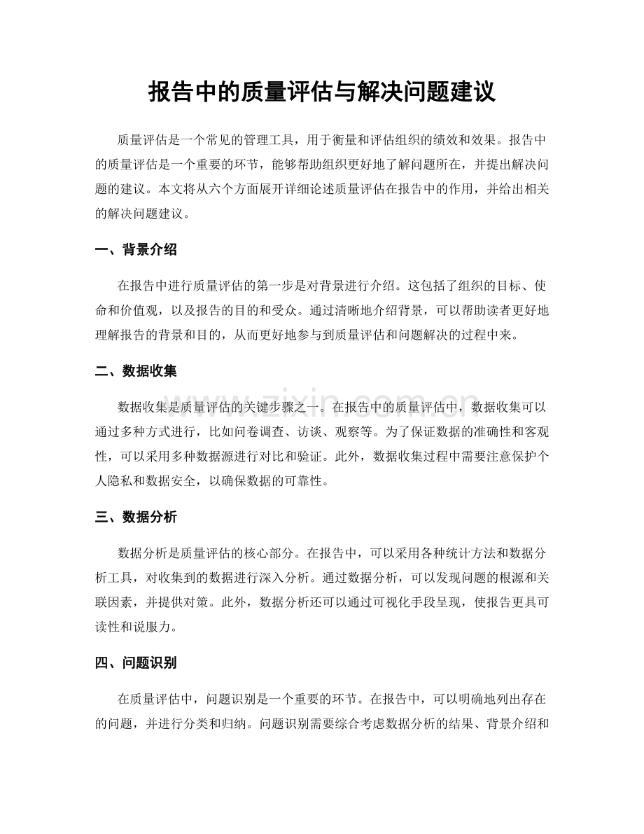 报告中的质量评估与解决问题建议.docx_第1页