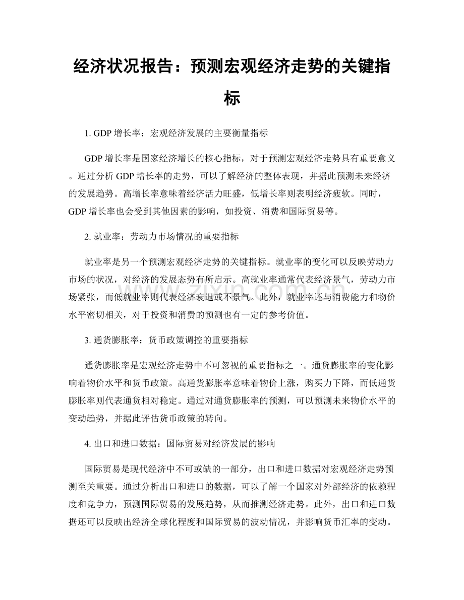 经济状况报告：预测宏观经济走势的关键指标.docx_第1页