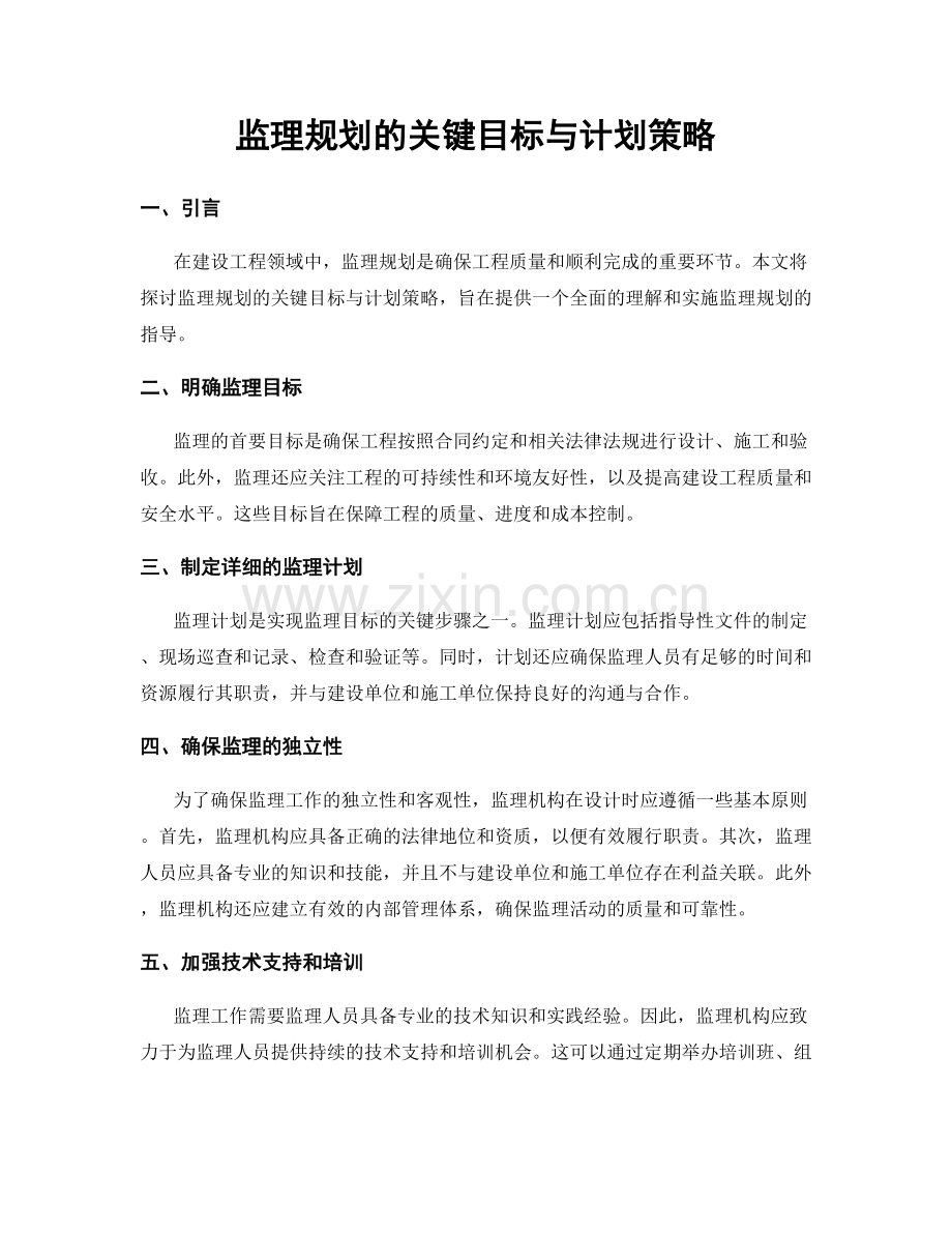 监理规划的关键目标与计划策略.docx_第1页