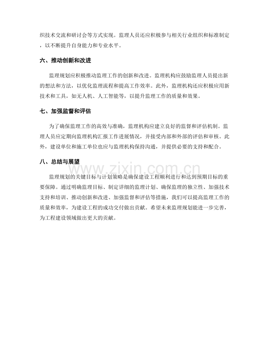 监理规划的关键目标与计划策略.docx_第2页