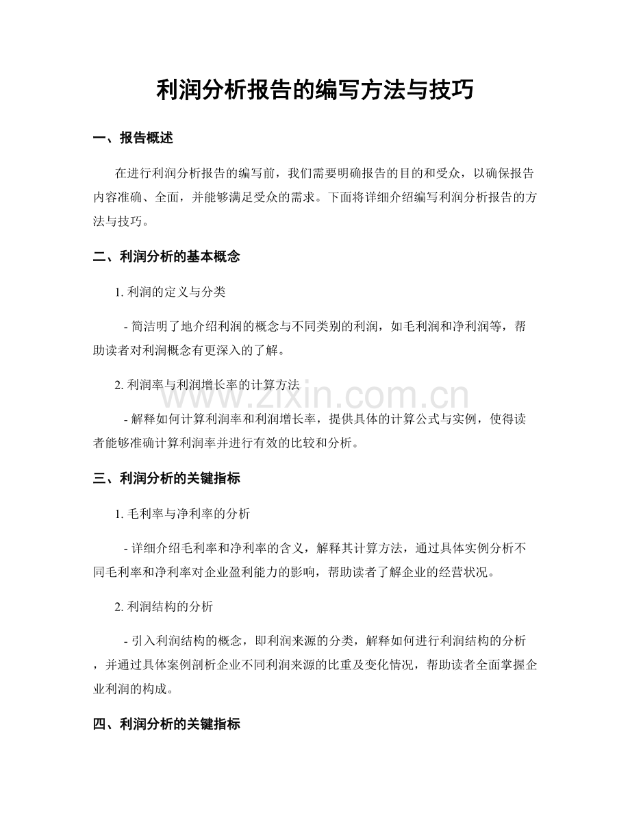 利润分析报告的编写方法与技巧.docx_第1页