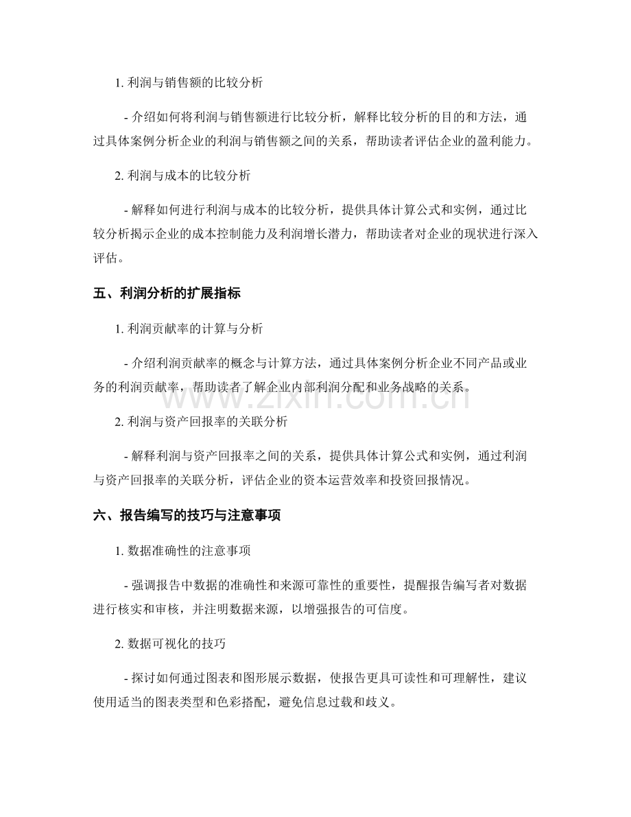 利润分析报告的编写方法与技巧.docx_第2页