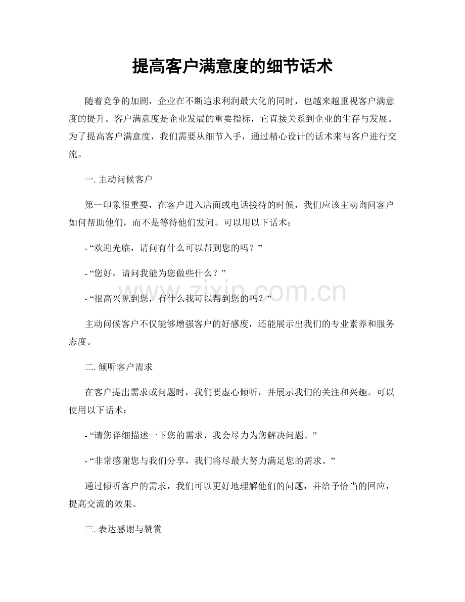 提高客户满意度的细节话术.docx_第1页