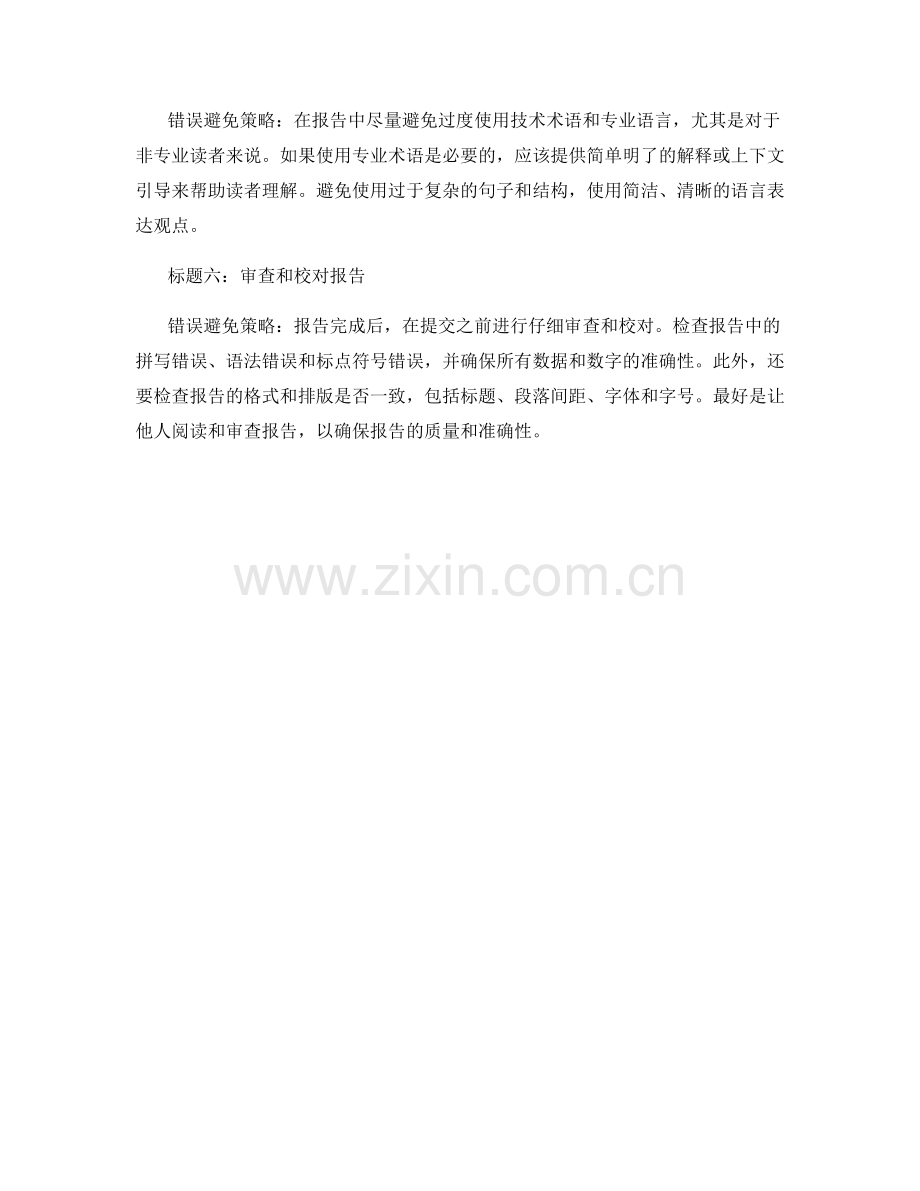 报告中常见的错误避免策略.docx_第2页