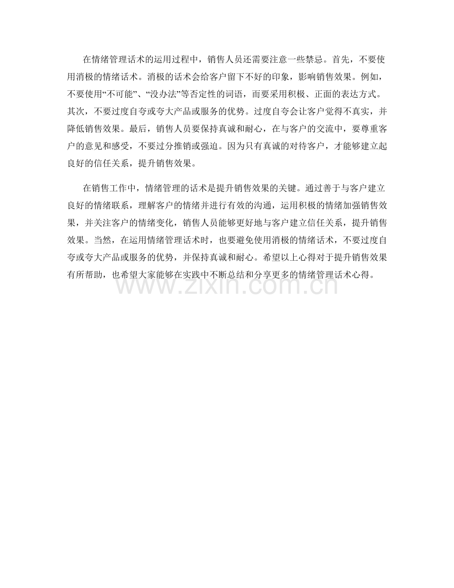 提升销售效果的情绪管理话术心得.docx_第2页