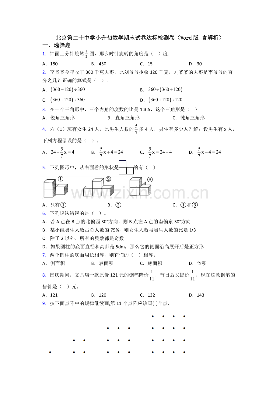 北京第二十中学小升初数学期末试卷达标检测卷(Word版-含解析).doc_第1页