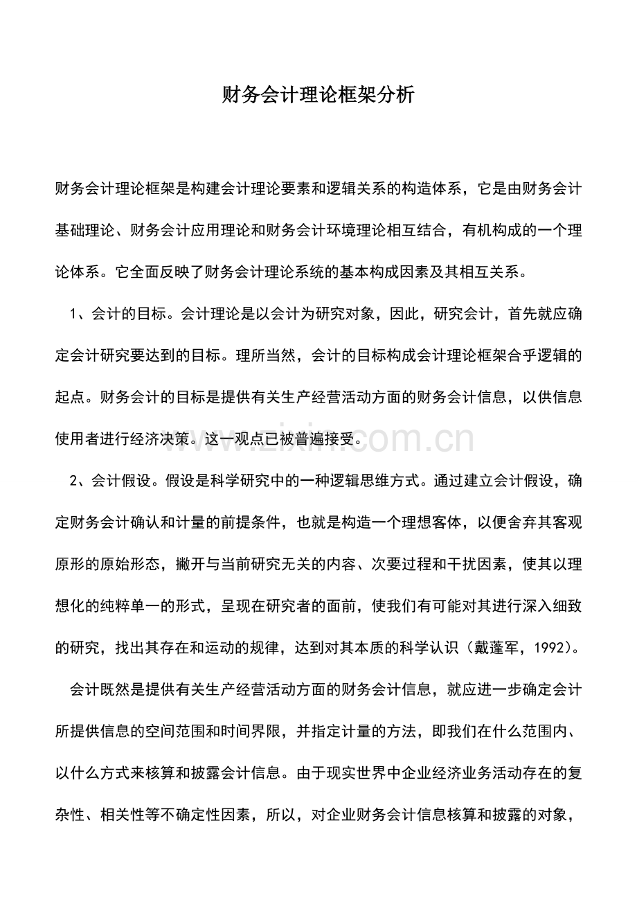 会计经验：财务会计理论框架分析.doc_第1页