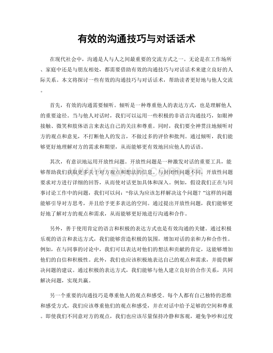 有效的沟通技巧与对话话术.docx_第1页