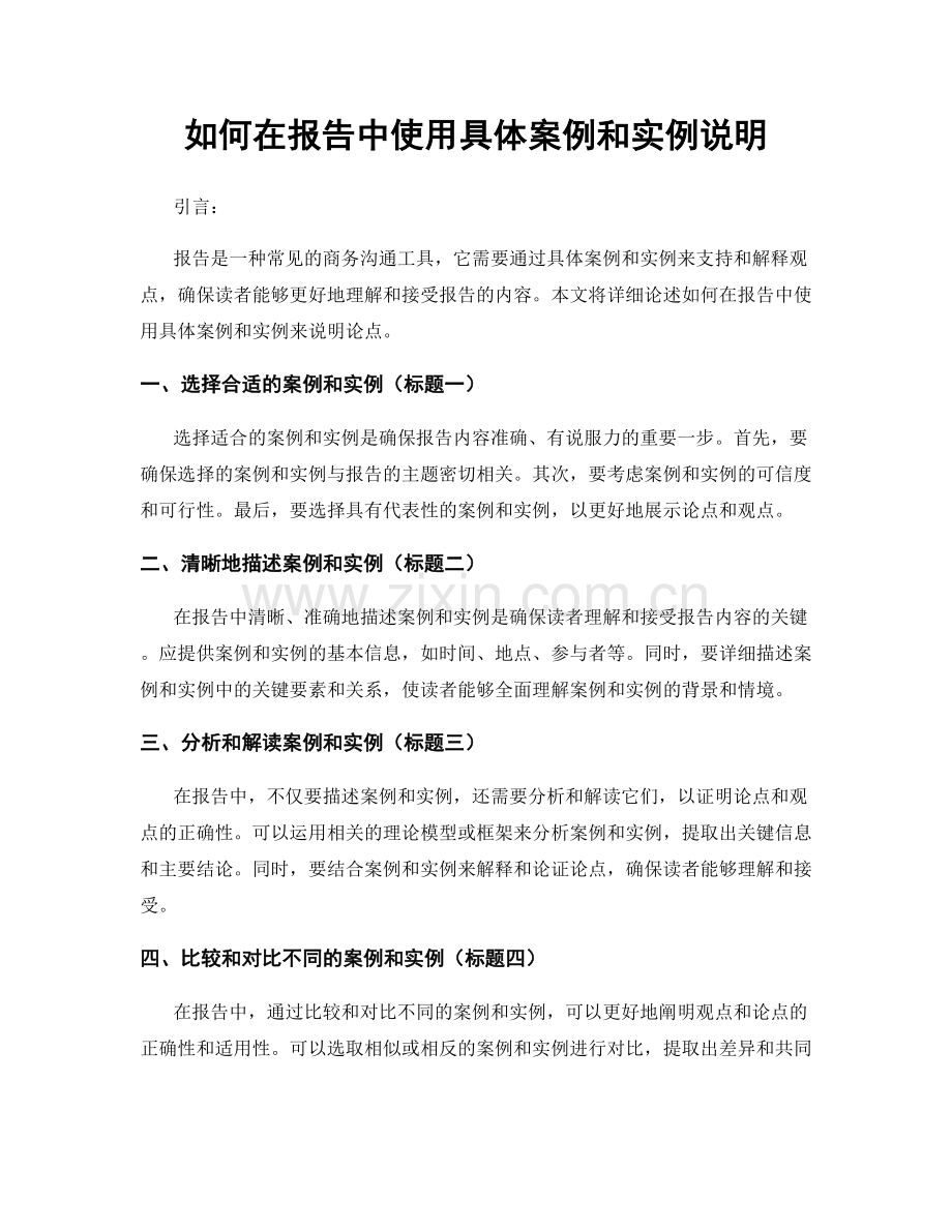 如何在报告中使用具体案例和实例说明.docx_第1页