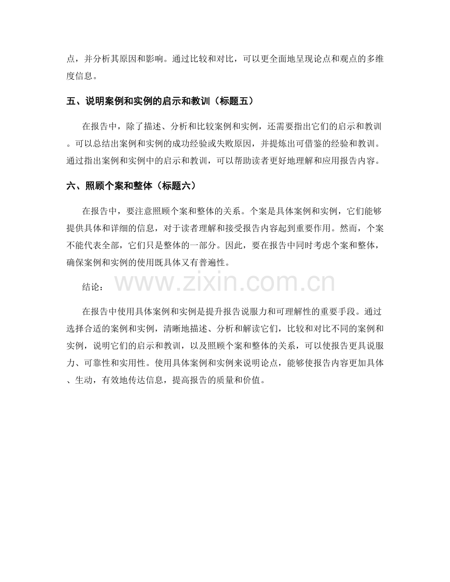 如何在报告中使用具体案例和实例说明.docx_第2页