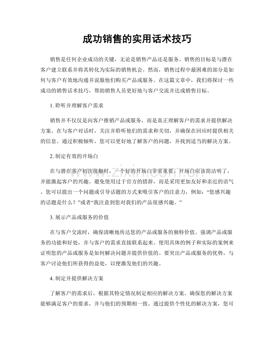 成功销售的实用话术技巧.docx_第1页