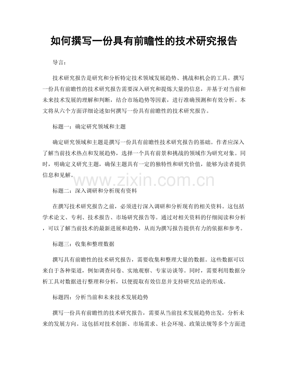 如何撰写一份具有前瞻性的技术研究报告.docx_第1页