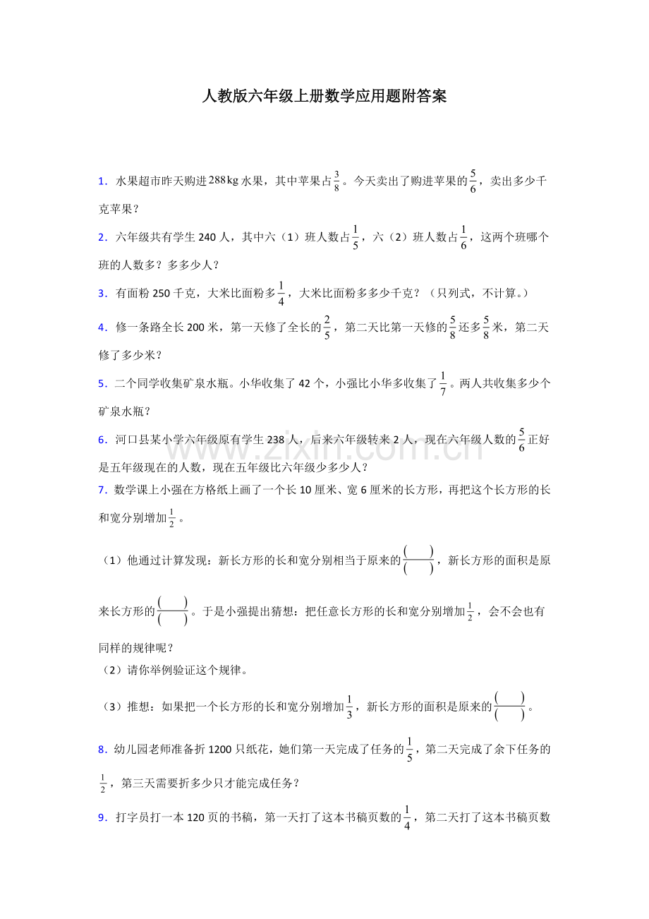 六年级人教版上册数学应用题解决问题专题练习(附答案)解析.doc_第1页