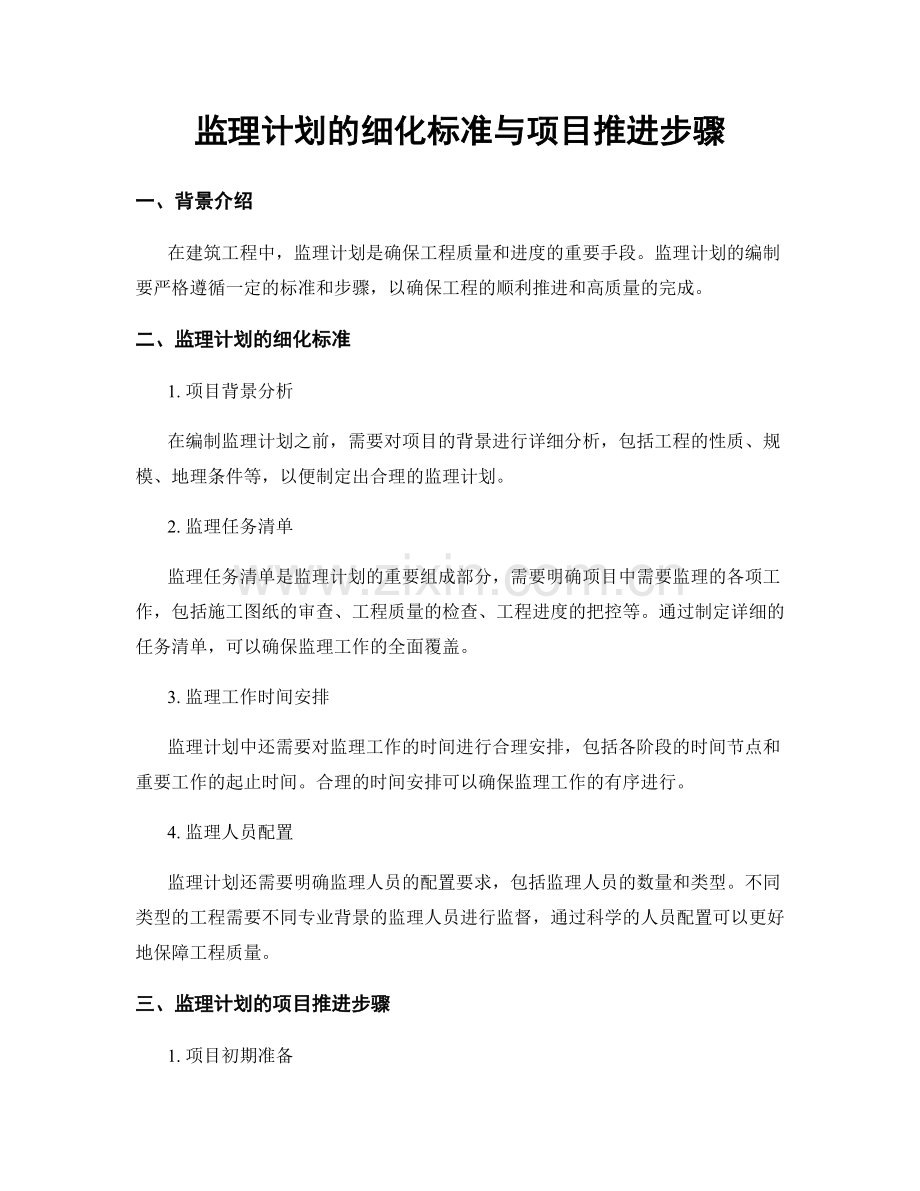 监理计划的细化标准与项目推进步骤.docx_第1页