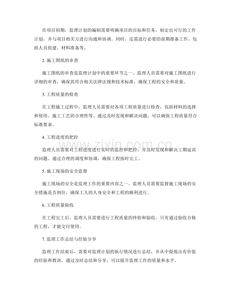 监理计划的细化标准与项目推进步骤.docx_第2页