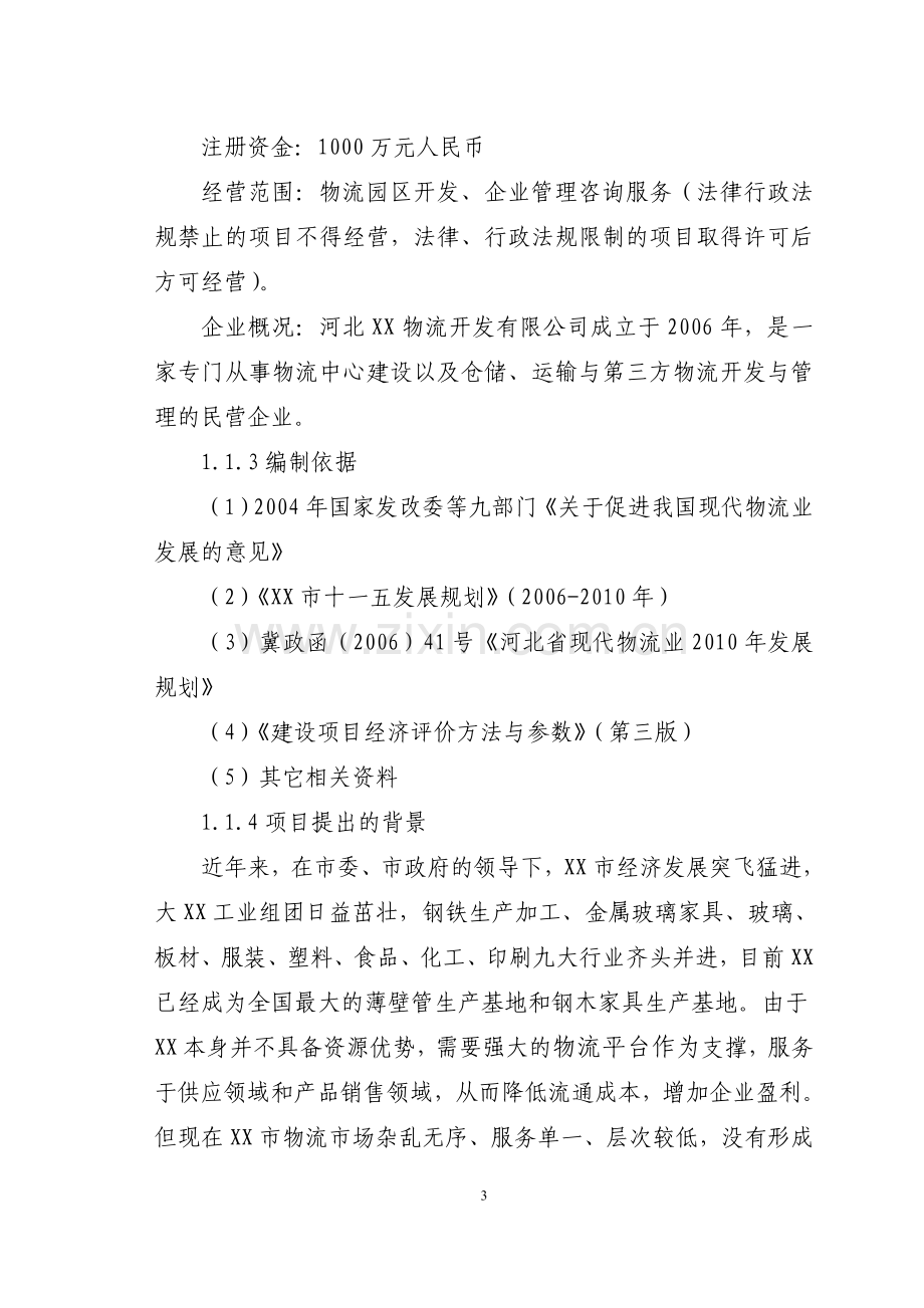 国际物流中心项目可行性研究报告.doc_第3页