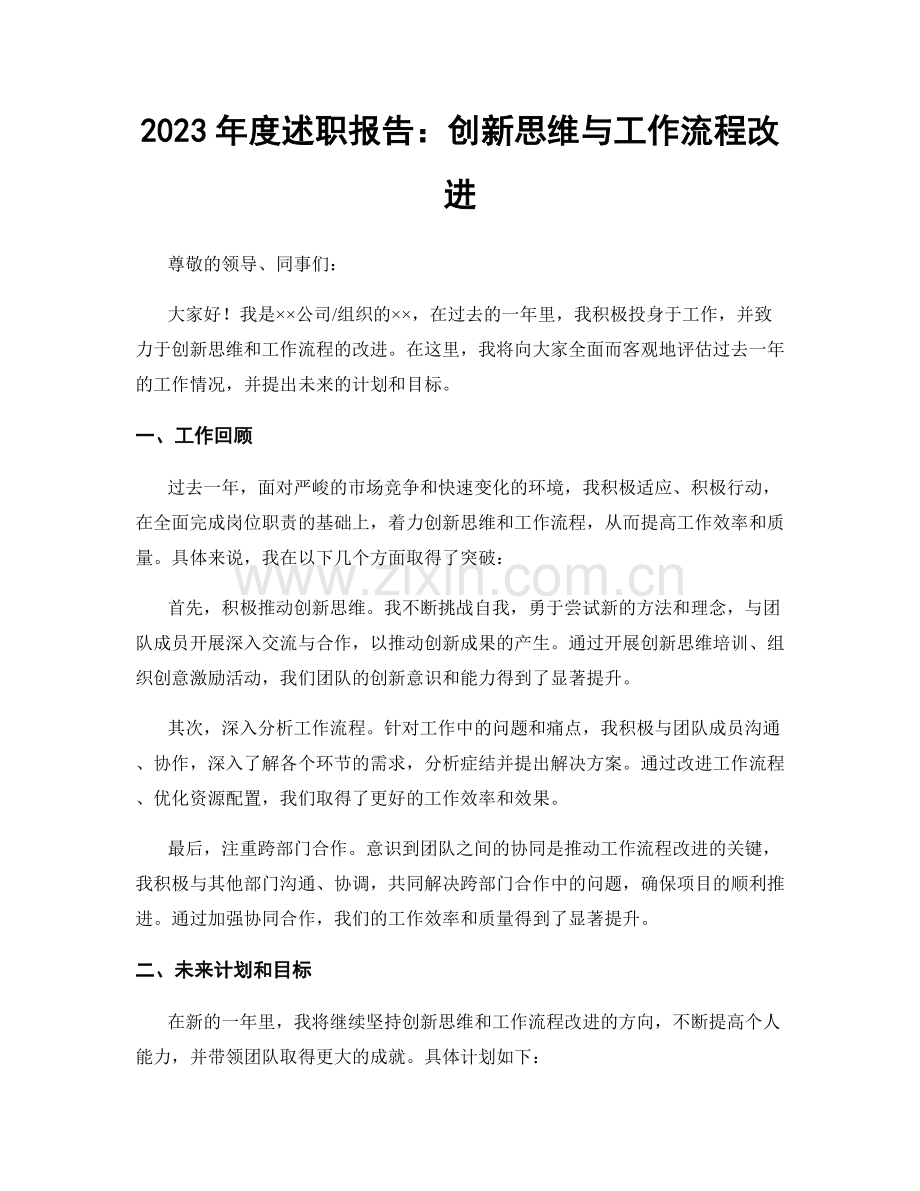 2023年度述职报告：创新思维与工作流程改进.docx_第1页