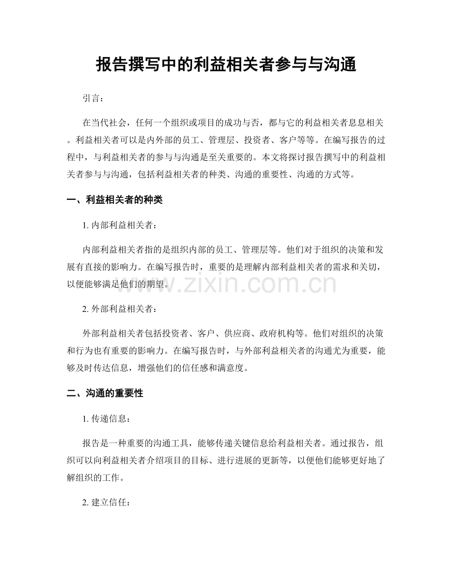 报告撰写中的利益相关者参与与沟通.docx_第1页