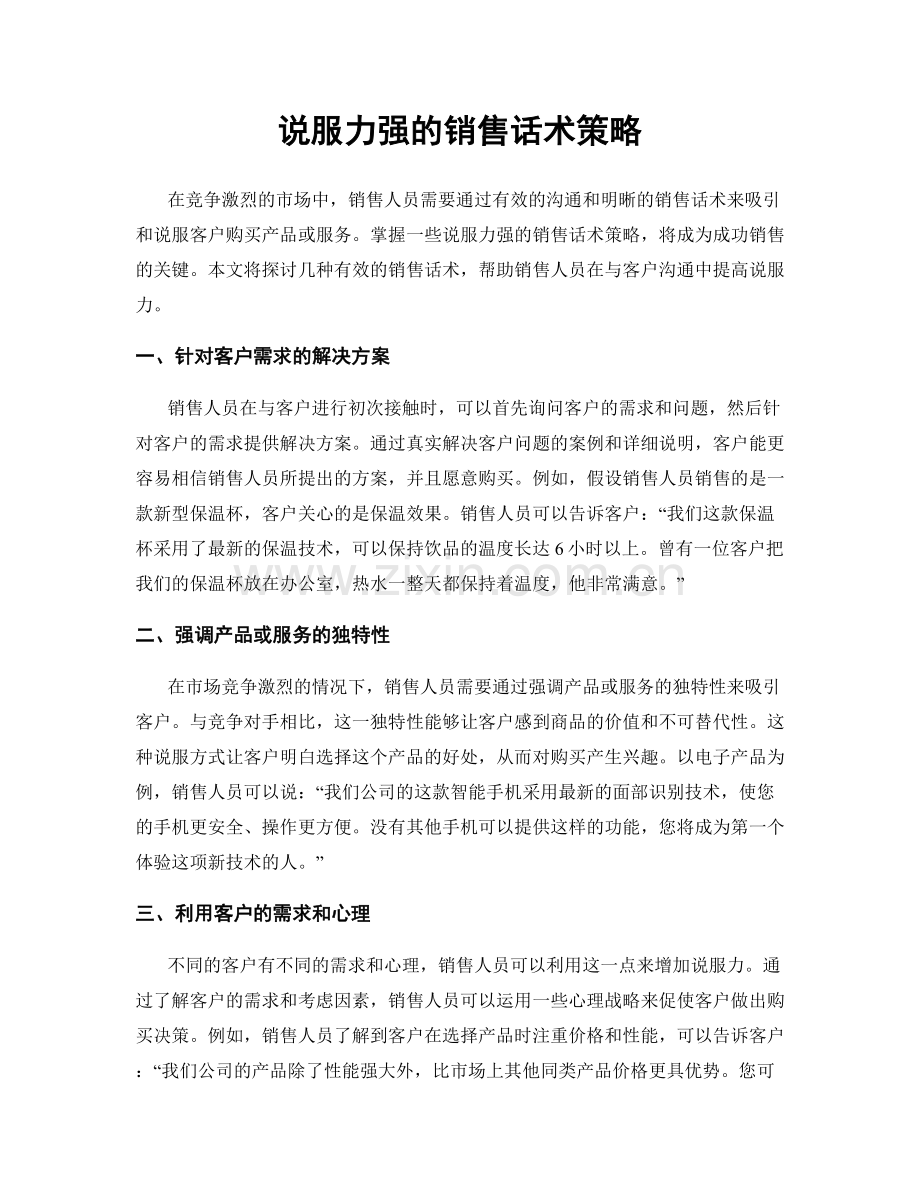 说服力强的销售话术策略.docx_第1页