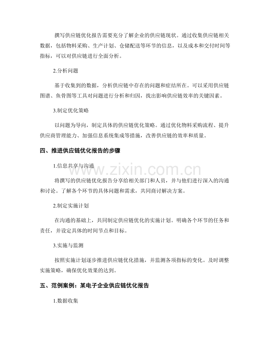 供应链优化报告的撰写与推进.docx_第2页