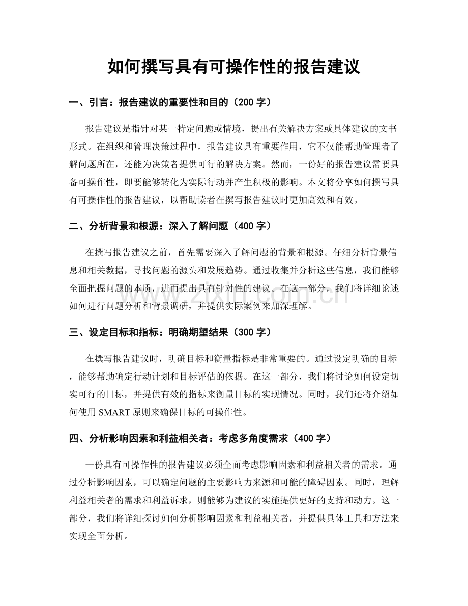 如何撰写具有可操作性的报告建议.docx_第1页