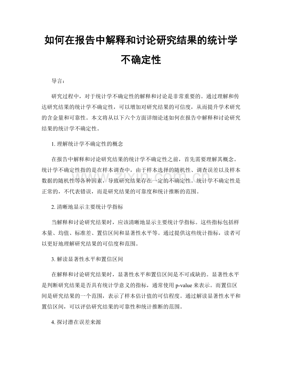 如何在报告中解释和讨论研究结果的统计学不确定性.docx_第1页