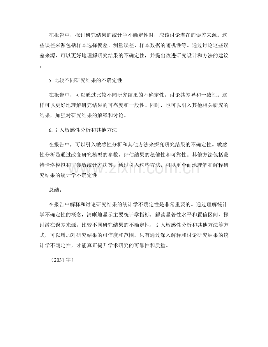 如何在报告中解释和讨论研究结果的统计学不确定性.docx_第2页