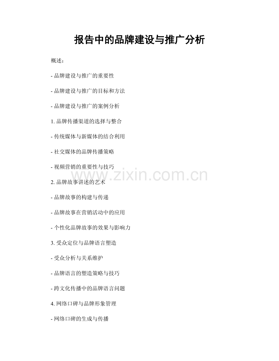 报告中的品牌建设与推广分析.docx_第1页