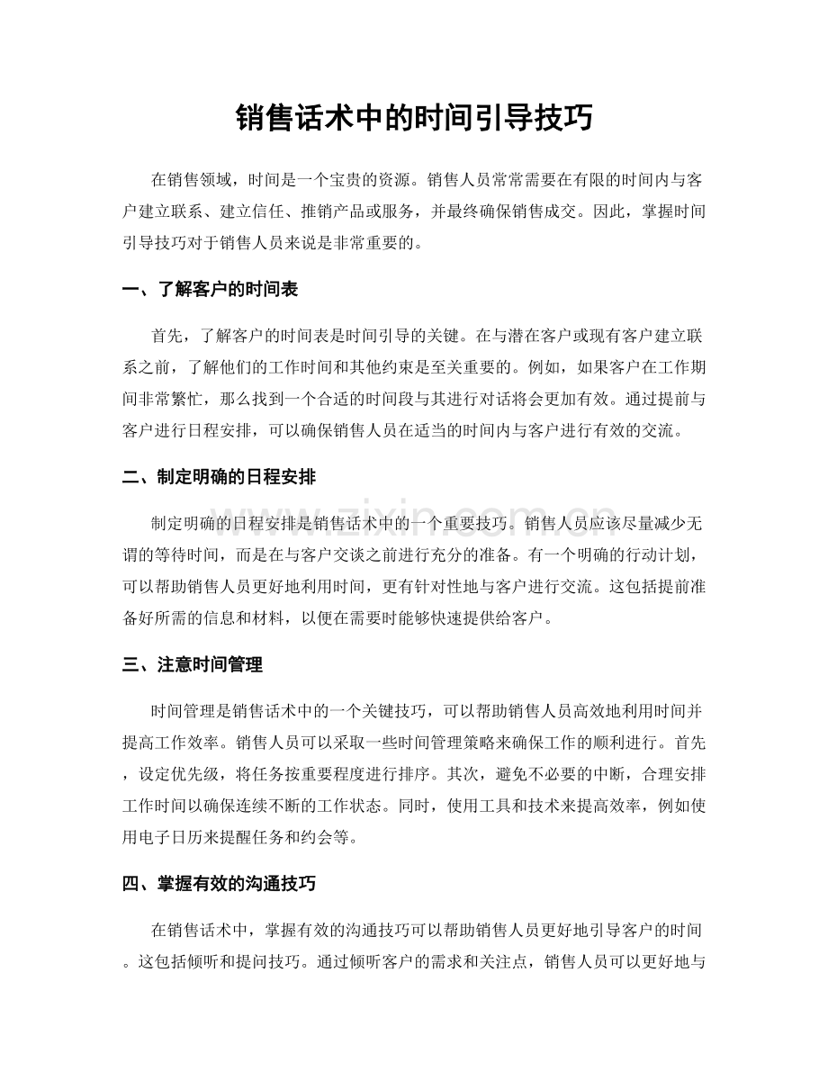 销售话术中的时间引导技巧.docx_第1页