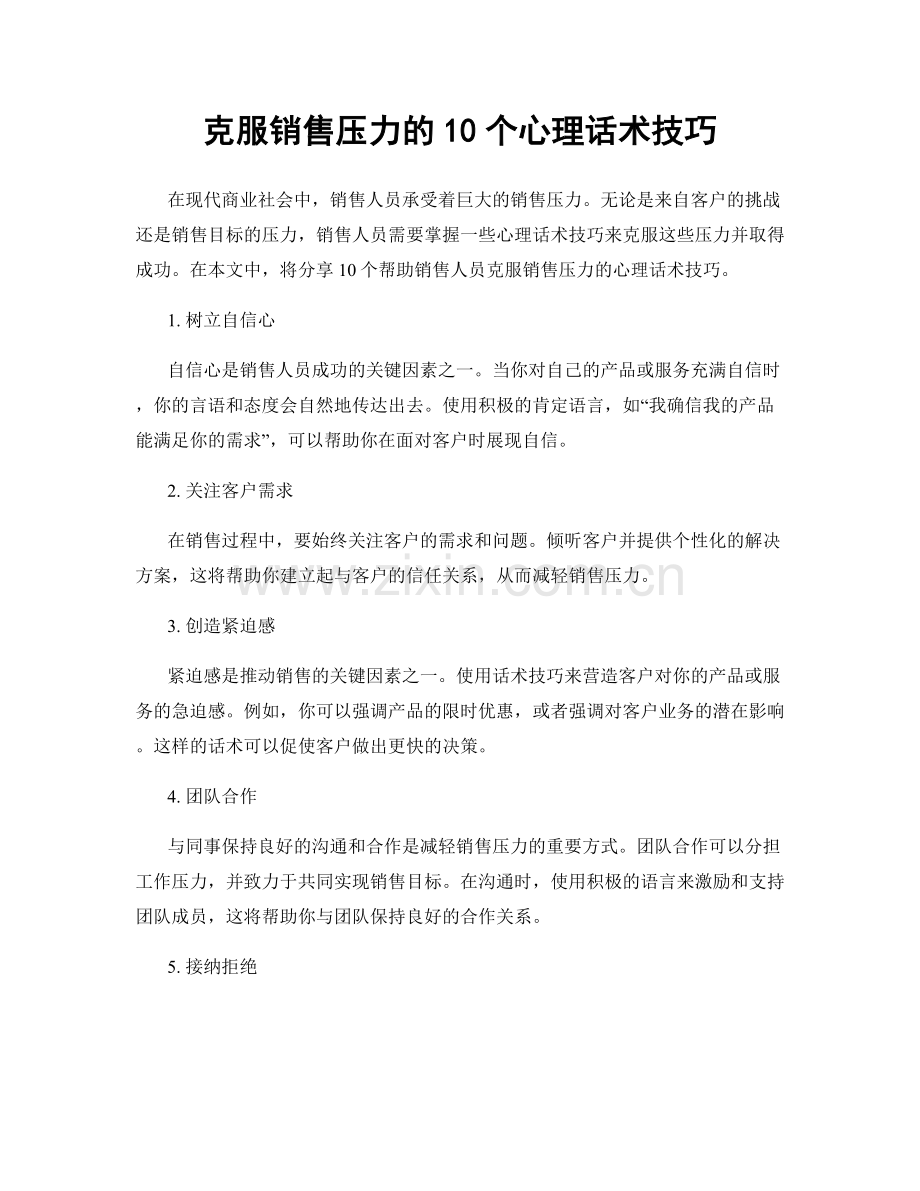 克服销售压力的10个心理话术技巧.docx_第1页