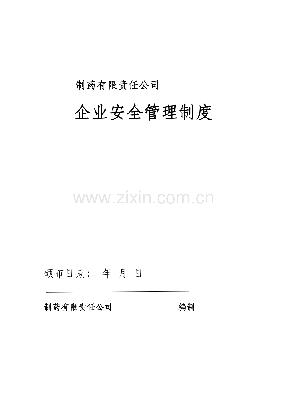 制药有限责任公司企业安全生产管理制度制度规范.doc_第1页