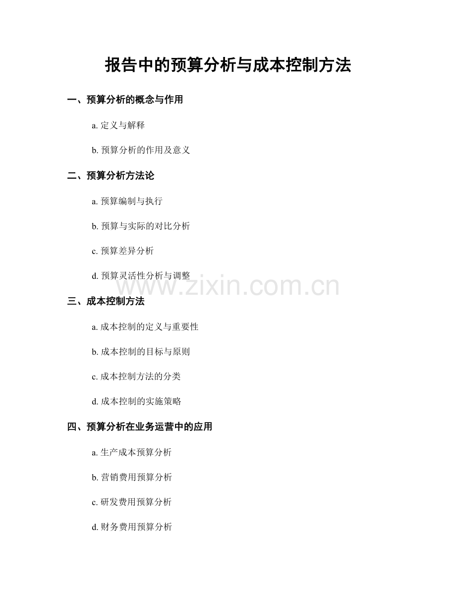 报告中的预算分析与成本控制方法.docx_第1页