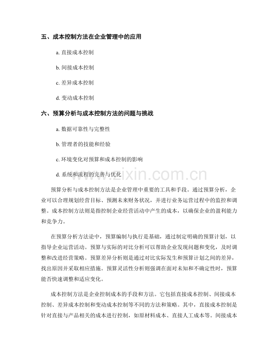 报告中的预算分析与成本控制方法.docx_第2页